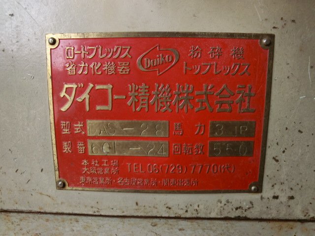 ダイコー精機製粉砕機の詳細画像|1枚目