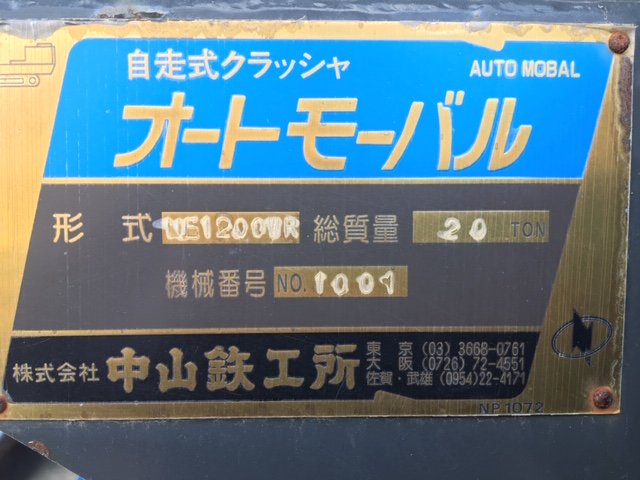 中山鉄工所製破砕機の詳細画像|1枚目