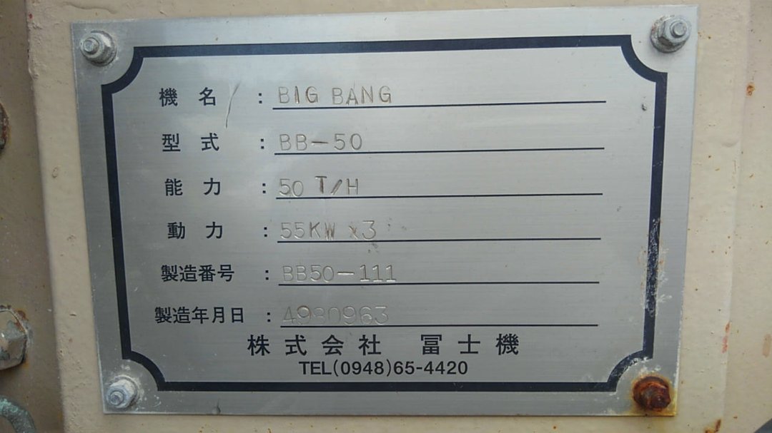 冨士機製粉砕機の詳細画像|1枚目