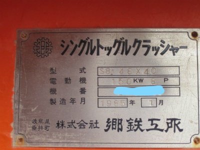 郷鉄工所製破砕機の詳細画像｜1枚目