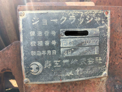 寿工業製破砕機の詳細画像｜1枚目