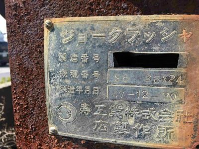 寿工業製破砕機の詳細画像｜1枚目