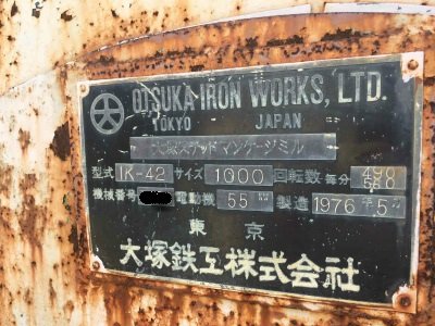 大塚鉄工所製破砕機の詳細画像|1枚目