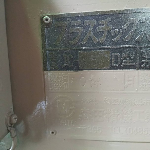 森田精機製粉砕機の詳細画像｜1枚目