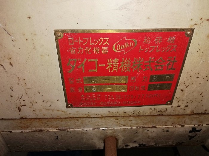 ダイコー精機製粉砕機の詳細画像｜1枚目