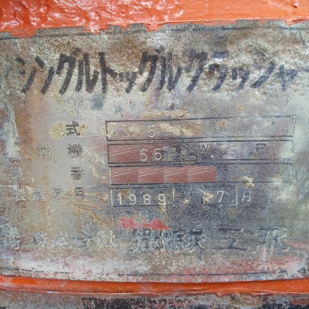 郷鉄工所製破砕機の詳細画像｜1枚目