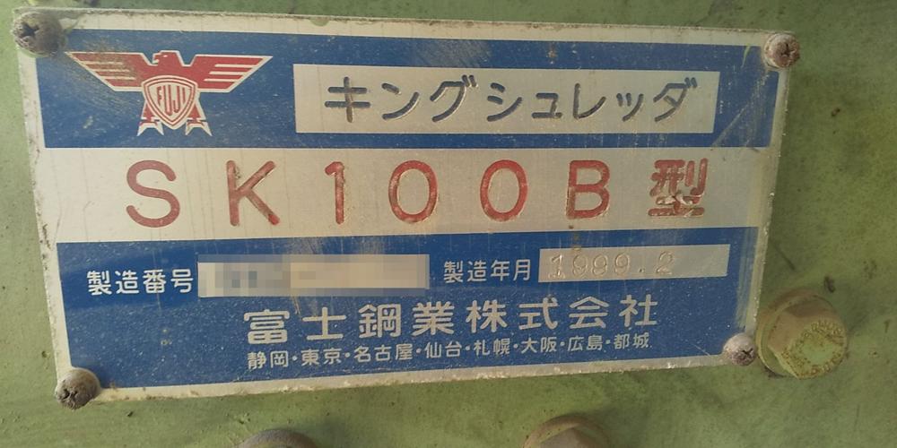 富士鋼業製破砕機の詳細画像|1枚目