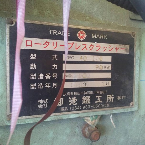 御池鐵工所製破砕機の詳細画像|1枚目