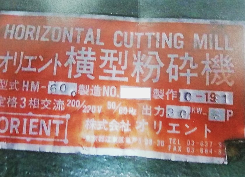 オリエント製粉砕機の詳細画像｜1枚目