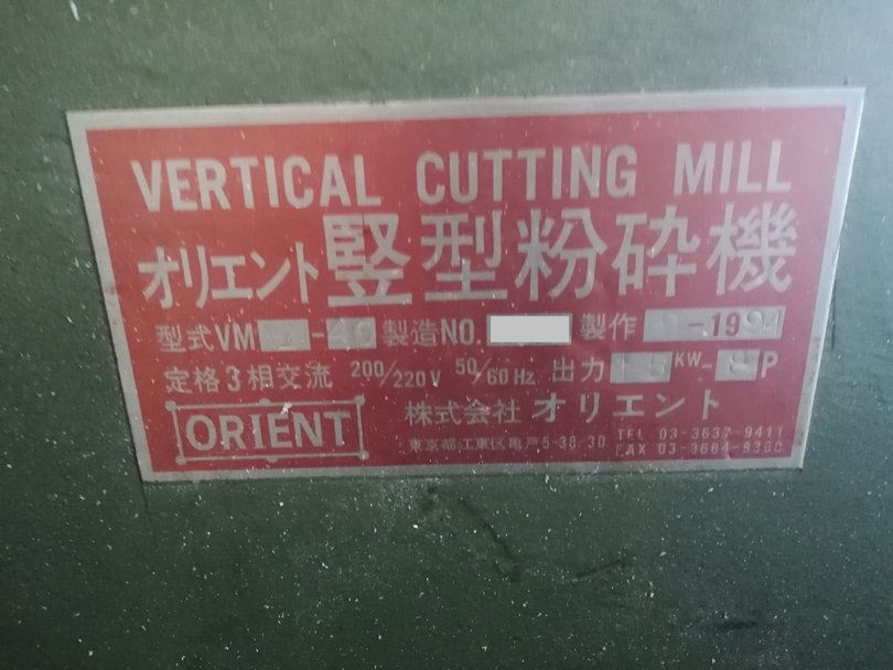 オリエント製粉砕機の詳細画像|1枚目