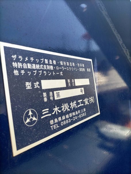三木機械工業製破砕機の詳細画像｜1枚目