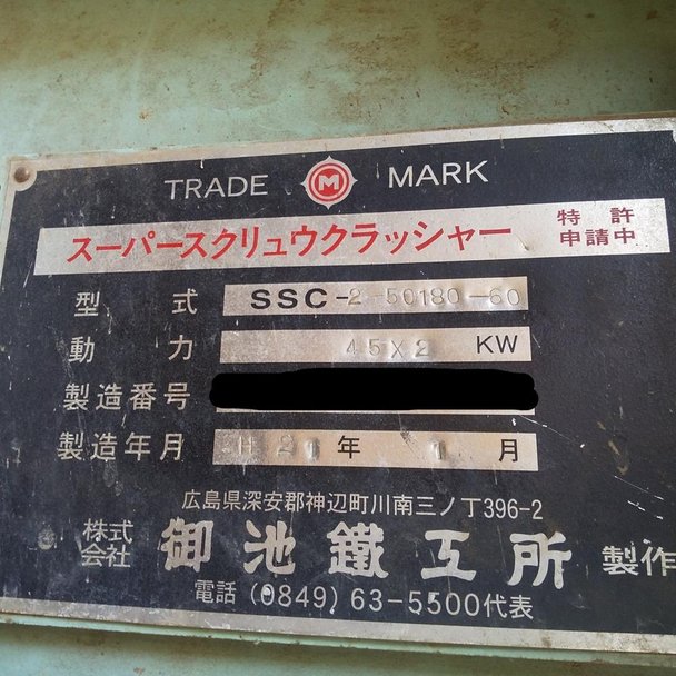 御池鐵工所製粉砕機の詳細画像|1枚目
