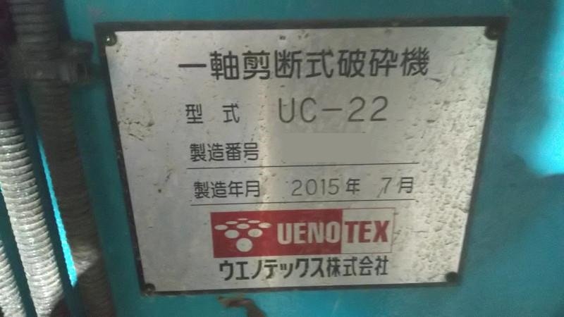 ウエノテックス製粉砕機の詳細画像｜1枚目