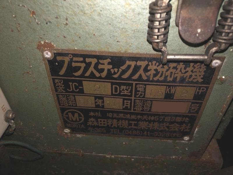 森田精機製粉砕機の詳細画像｜1枚目