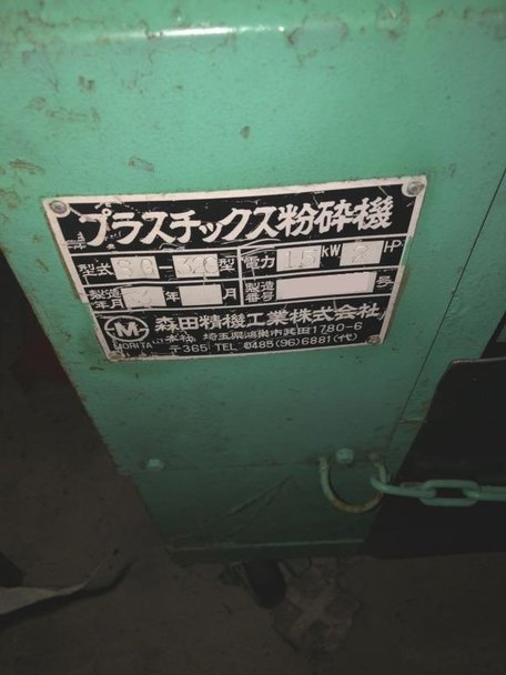 森田精機製粉砕機の詳細画像｜1枚目