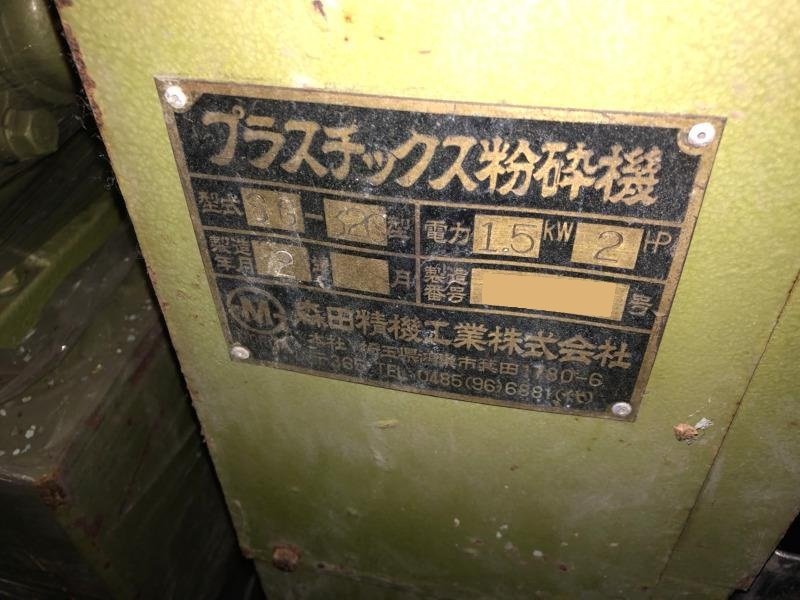 森田精機製粉砕機の詳細画像｜1枚目