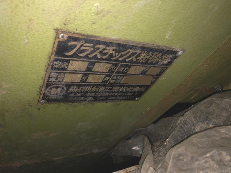 森田精機製粉砕機の詳細画像｜1枚目