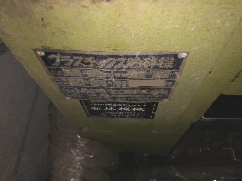 森田精機製粉砕機の詳細画像｜1枚目