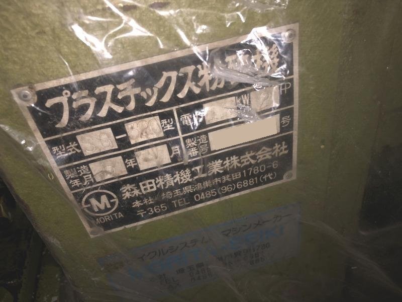 森田精機製粉砕機の詳細画像｜1枚目