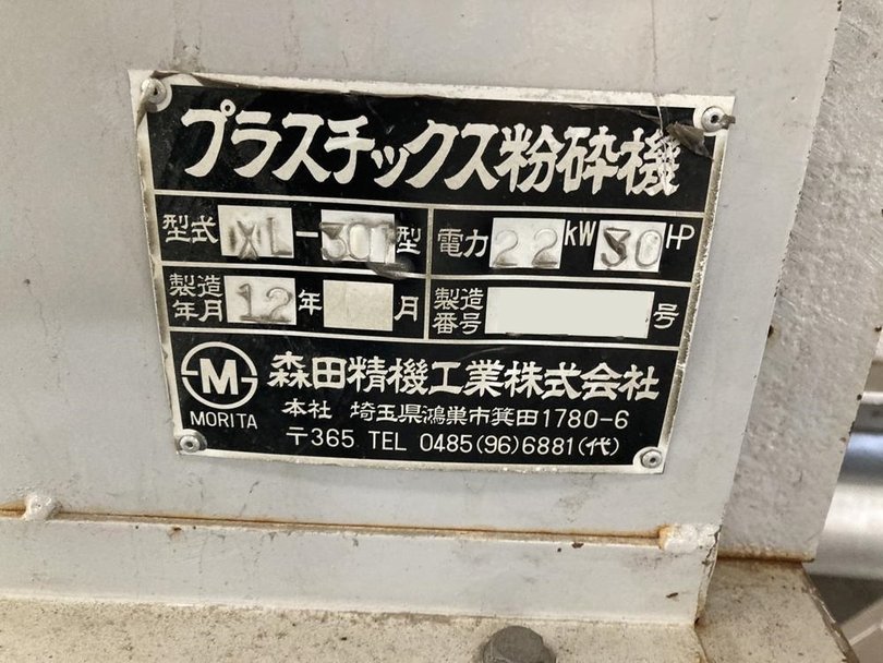 森田精機製粉砕機の詳細画像|1枚目