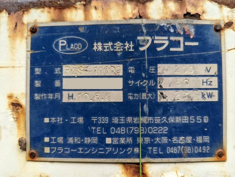 プラコー製粉砕機の詳細画像｜1枚目