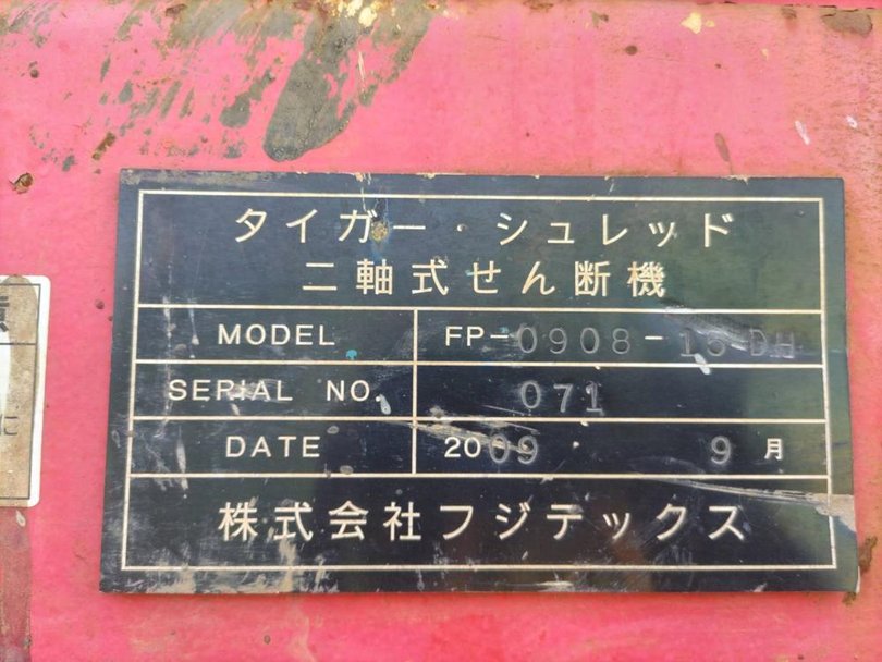 フジテックス製破砕機の詳細画像|1枚目
