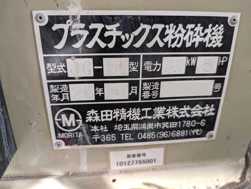 森田精機製粉砕機の詳細画像|1枚目