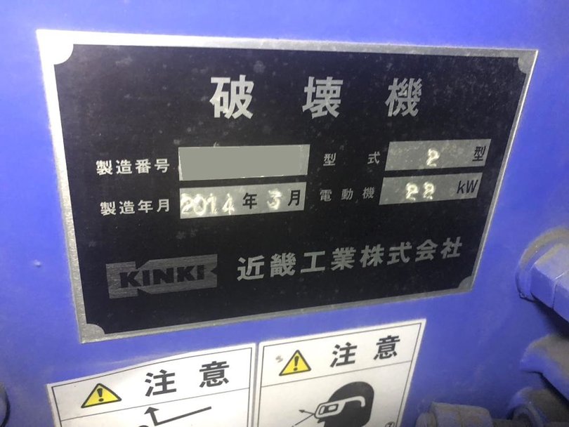近畿工業製破砕機の詳細画像|1枚目
