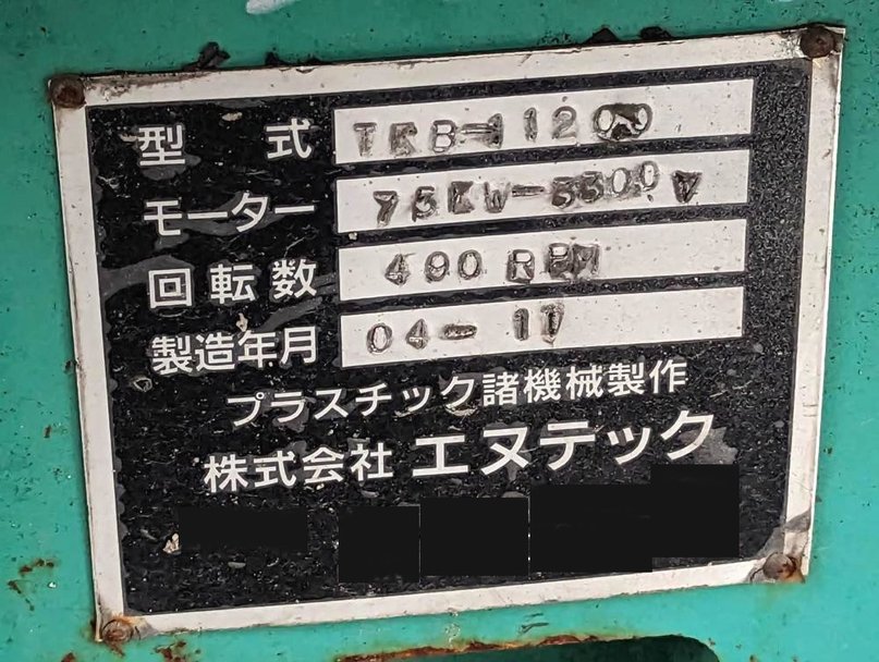 エヌテック製粉砕機の詳細画像｜1枚目