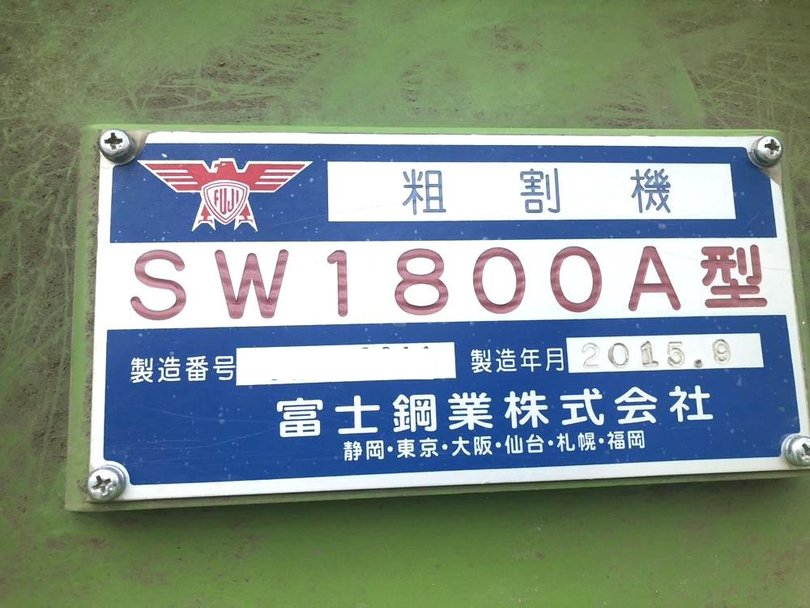 富士鋼業製破砕機の詳細画像｜1枚目