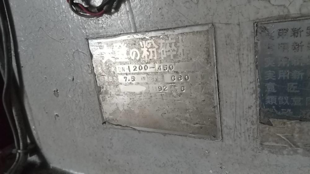 大登機械製粉砕機の詳細画像｜1枚目