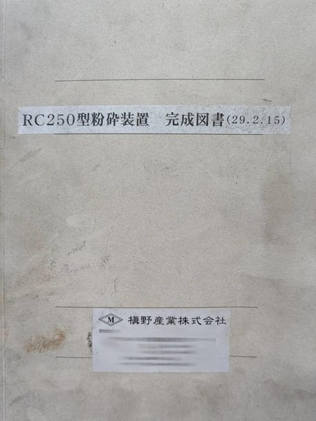 槙野産業製粉砕機の詳細画像｜5枚目