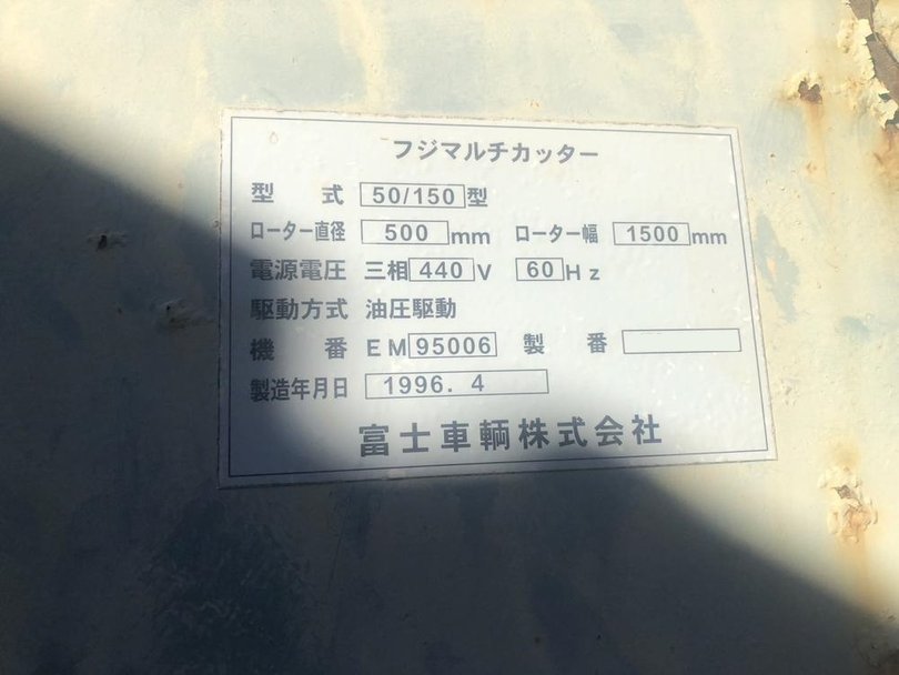 富士車輛製破砕機の詳細画像｜1枚目