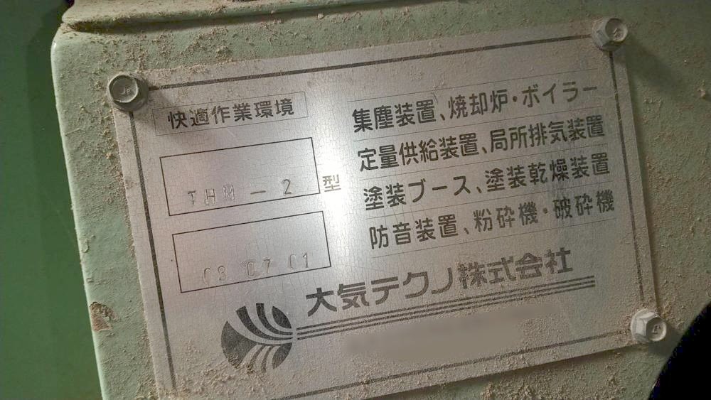 大気テクノ製粉砕機の詳細画像|1枚目