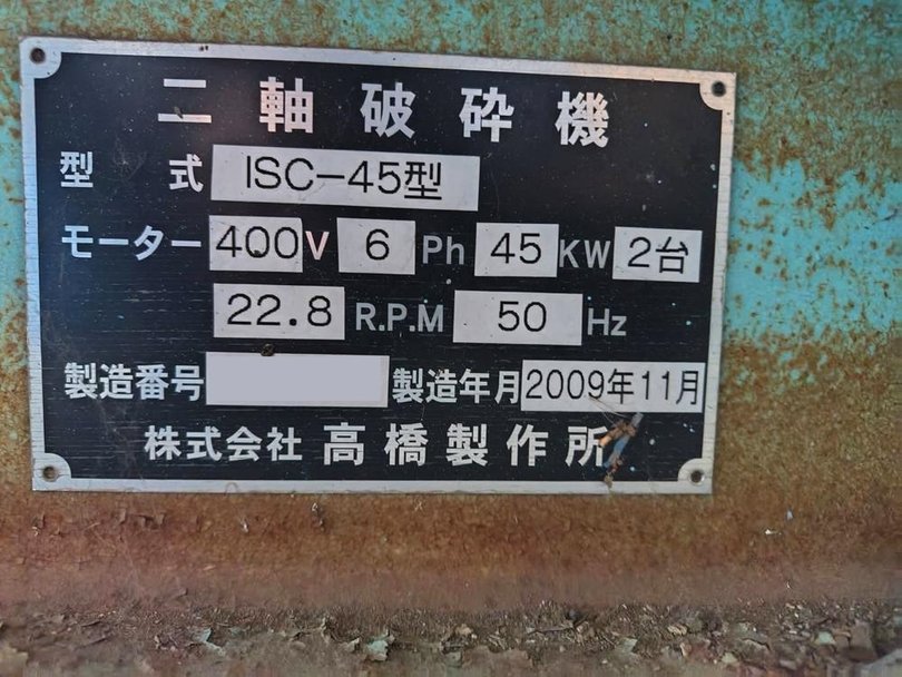 高橋製作所製破砕機の詳細画像|1枚目