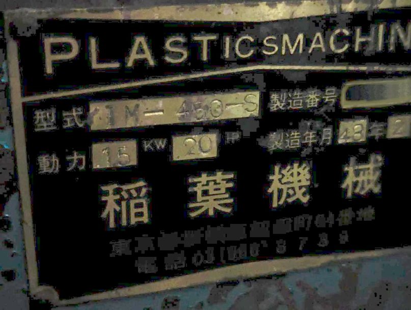 稲葉機械製粉砕機の詳細画像｜1枚目