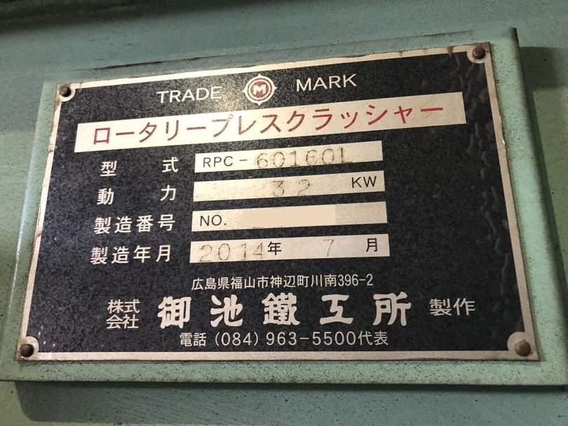 御池鐵工所製破砕機の詳細画像|1枚目