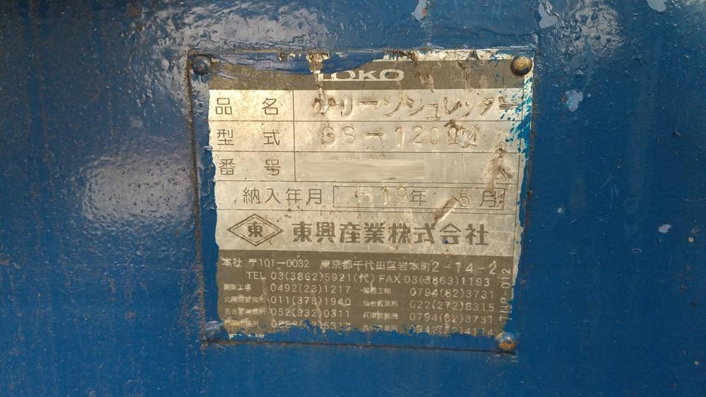 東興産業製破砕機の詳細画像|1枚目
