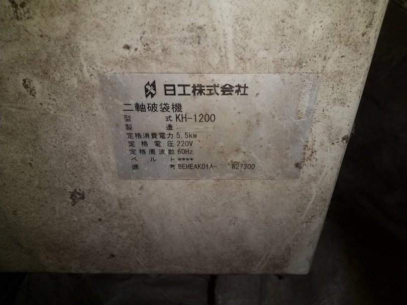 日工製粉砕機の詳細画像｜1枚目