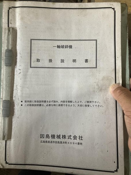 因島機械製粉砕機の詳細画像｜8枚目