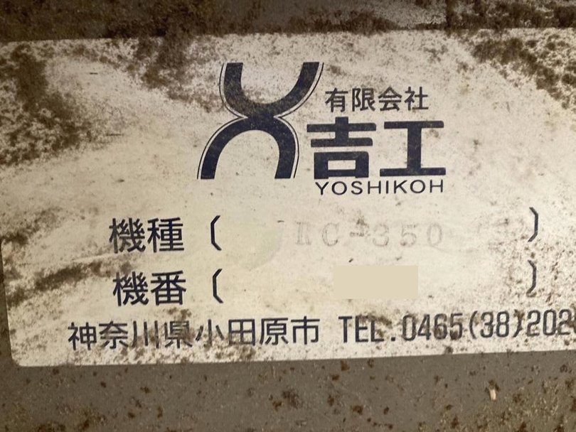 吉工製粉砕機の詳細画像|1枚目
