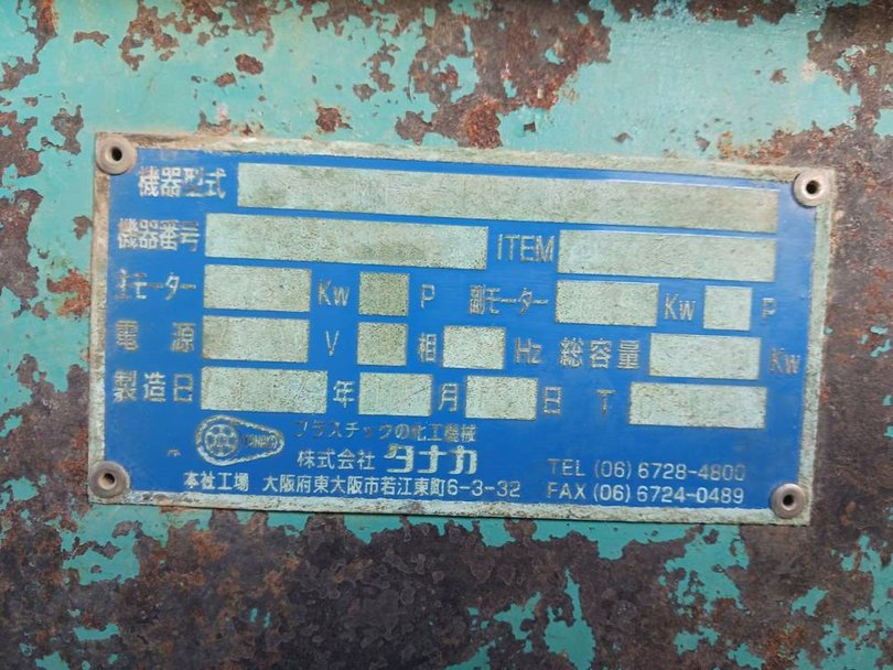 タナカ製粉砕機の詳細画像|1枚目