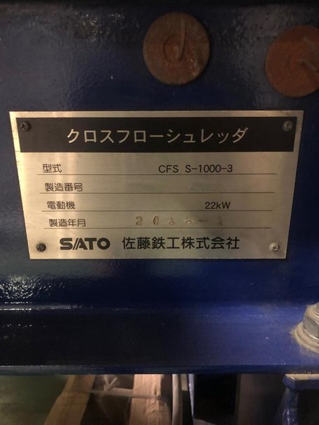佐藤鉄工製破砕機の詳細画像|1枚目