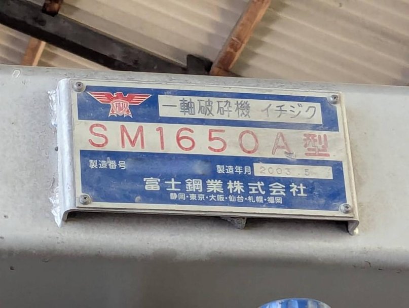 富士鋼業製破砕機の詳細画像｜1枚目