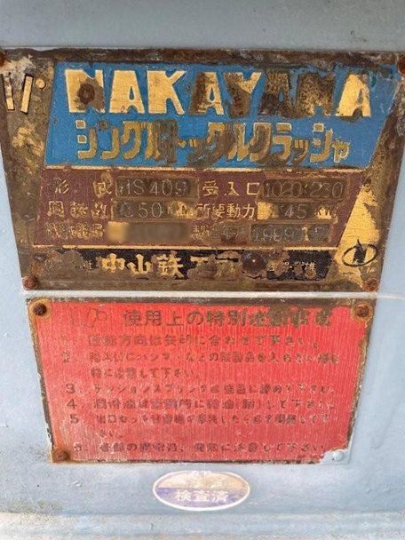 中山鉄工所製破砕機の詳細画像｜1枚目