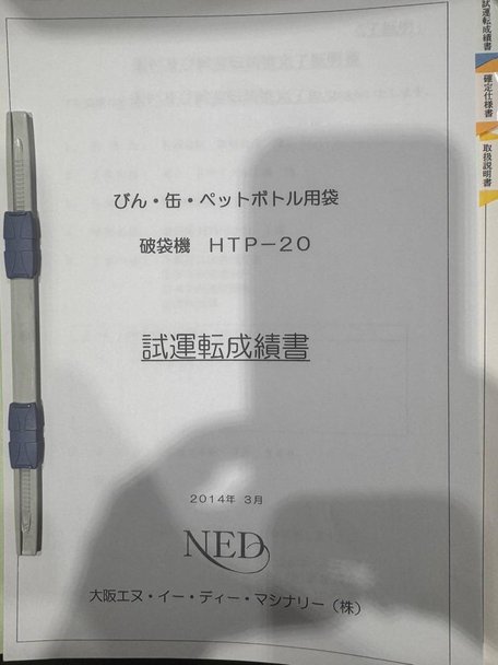 大阪NEDマシナリー製破砕機の詳細画像|4枚目