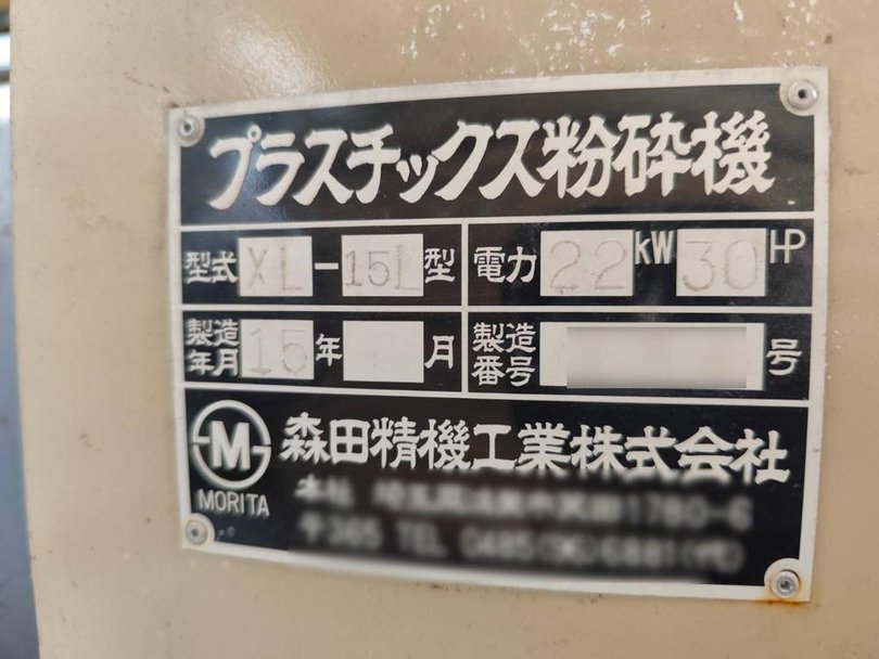 森田精機製粉砕機の詳細画像｜1枚目
